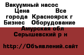 Вакуумный насос Refco › Цена ­ 11 000 - Все города, Красноярск г. Бизнес » Оборудование   . Амурская обл.,Серышевский р-н